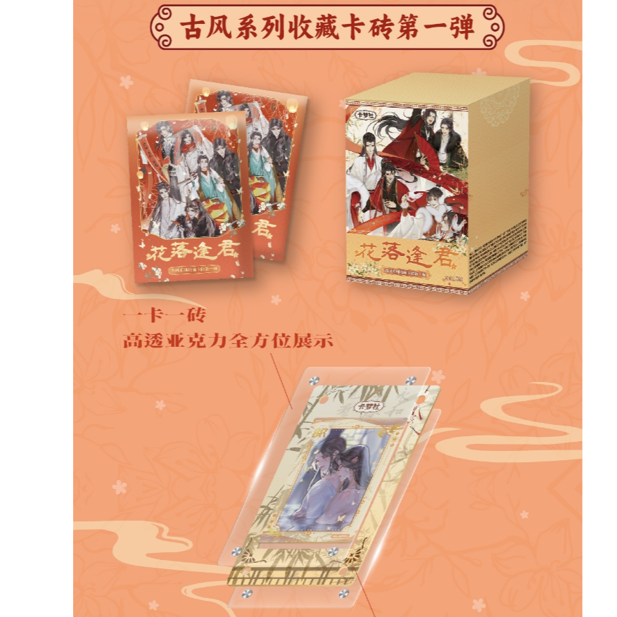 【新品】卡梦社《花落逢君-古风系列收藏卡砖》第一弹