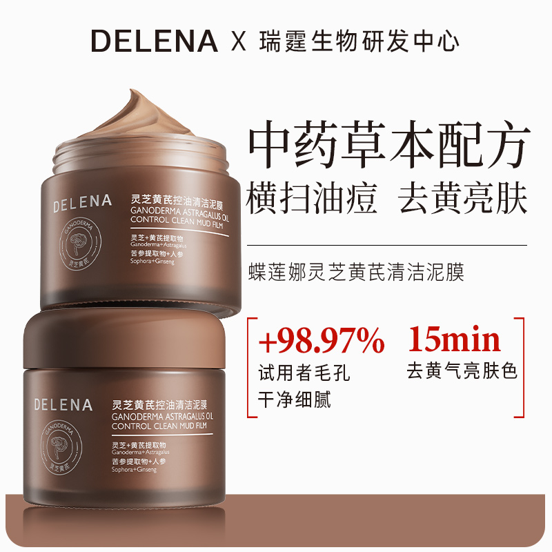 蝶莲娜灵芝黄芪控油清洁温和清洁毛孔祛黄控油皮肤管理面膜泥