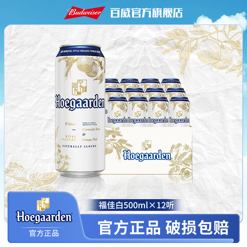 【中秋直播专享】福佳白啤酒500ml*12听 麦汁浓度11.7 金奖小麦白啤