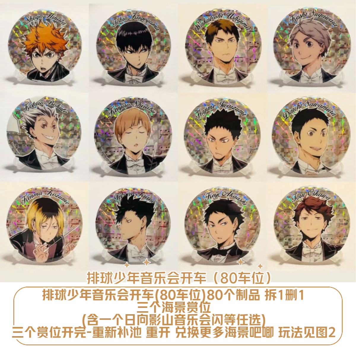 【音乐会开车混池】排球少年音乐会闪吧唧