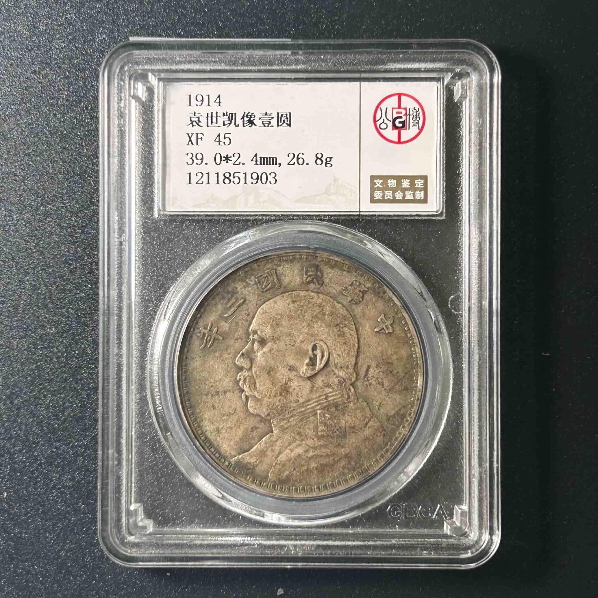 公博评级XF45袁世凯像壹圆 1211851903