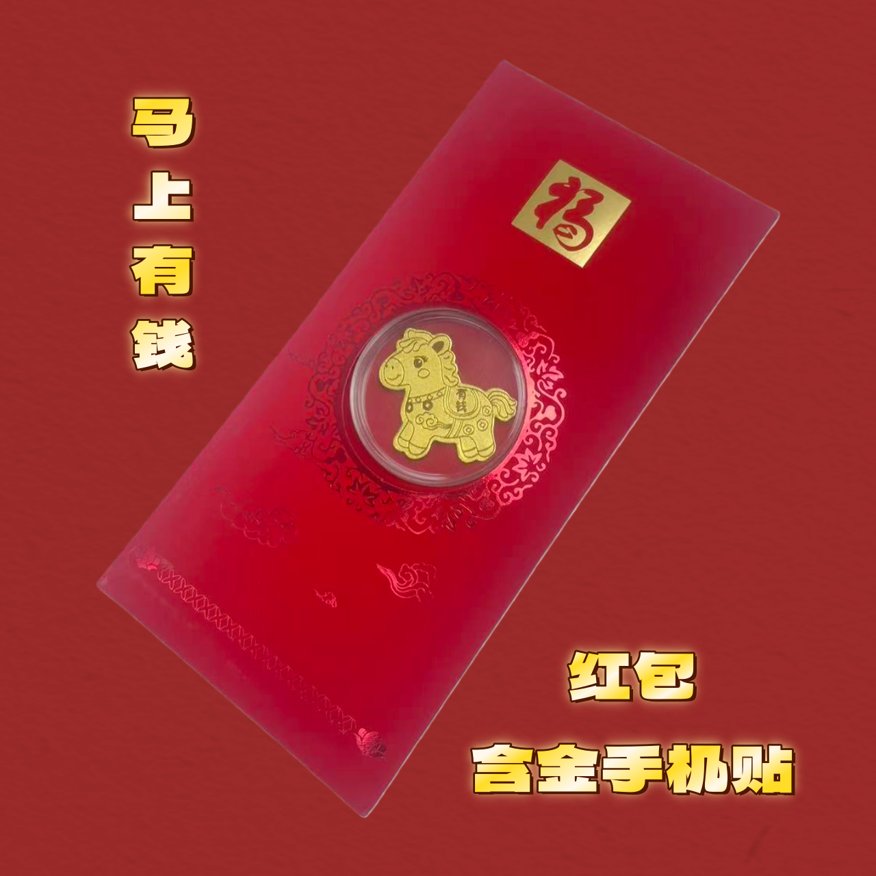 含金工艺品【含金工艺品】新款马上有钱红包款手机贴适合自留送礼