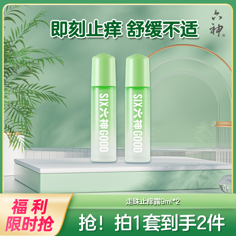 六神舒缓肌肤止痒安心配方止痒走珠滚珠9ml