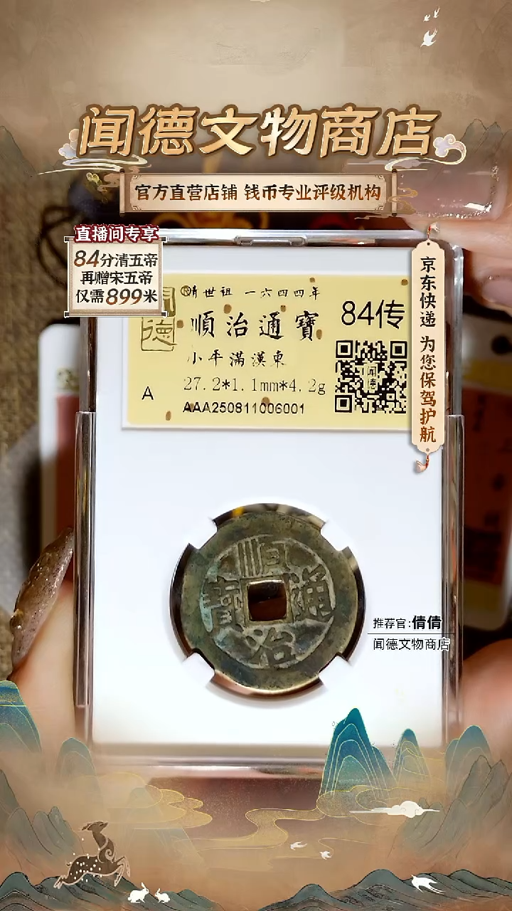 铜宝*清 顺治通宝 满汉东 84传 6001