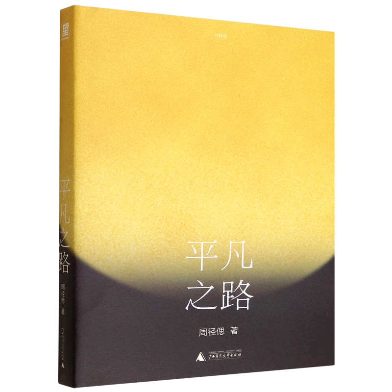 平凡之路 新华书店正版