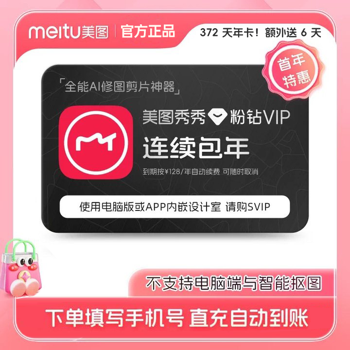 【连续包年】美图秀秀粉钻VIP年卡精修美容直充到账