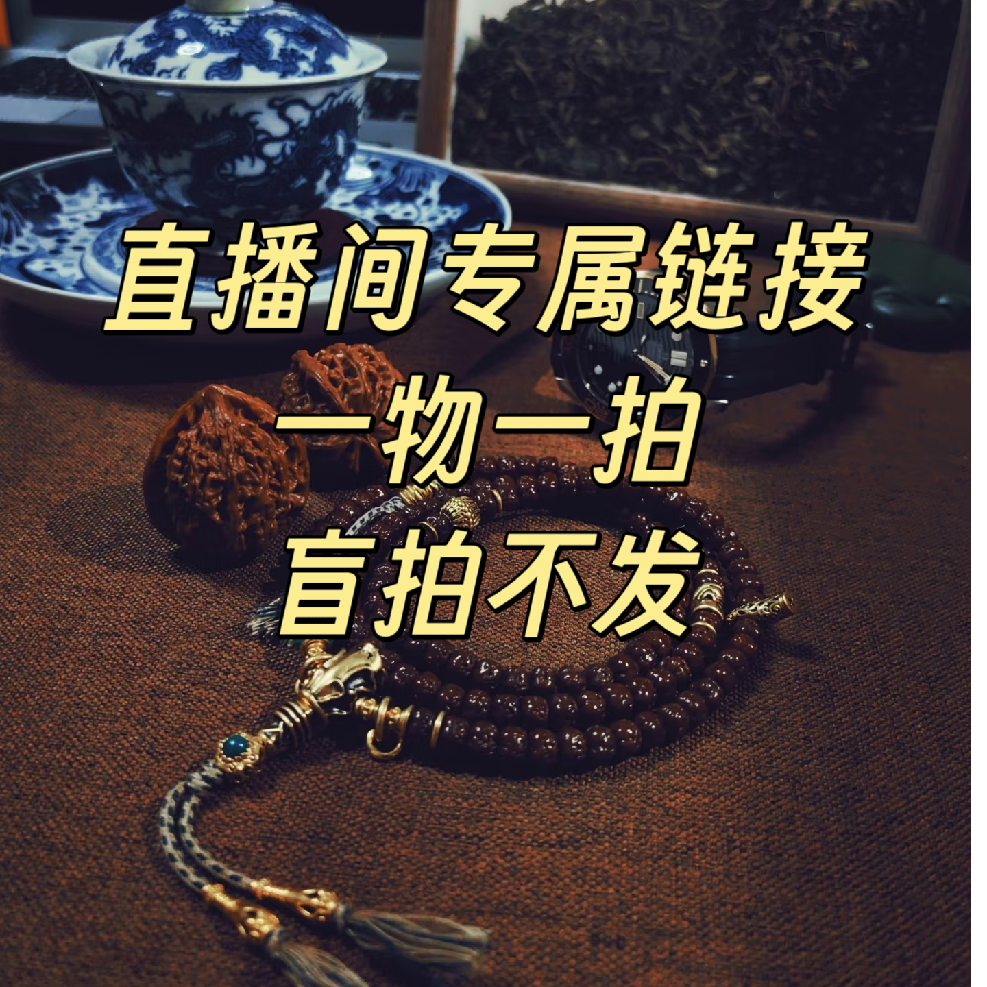 木质手链 「菲儿手作」直播间专属链接勿乱拍