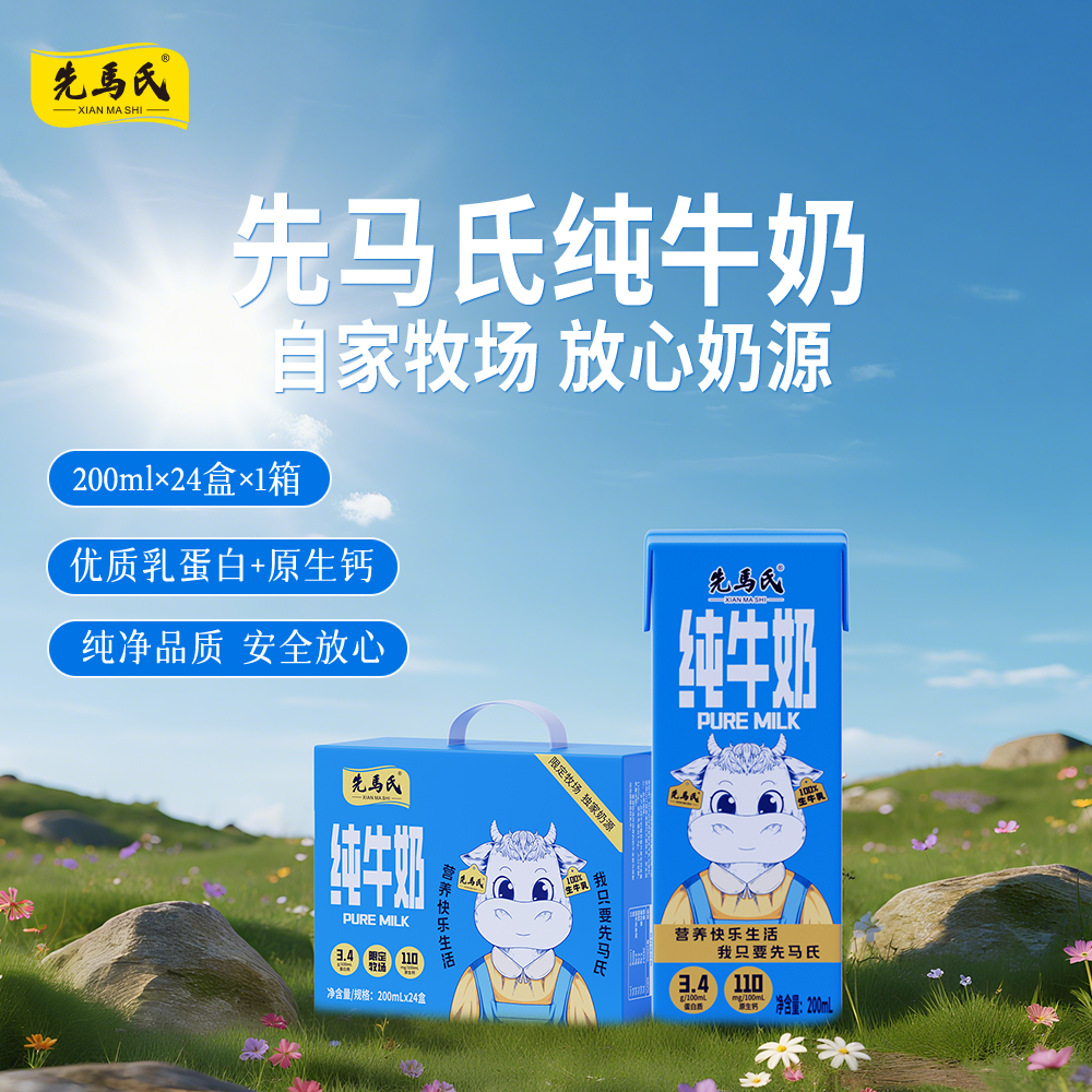 先马氏纯牛奶每盒6.8克优质乳蛋白儿童学生老人早餐奶200mlx24盒
