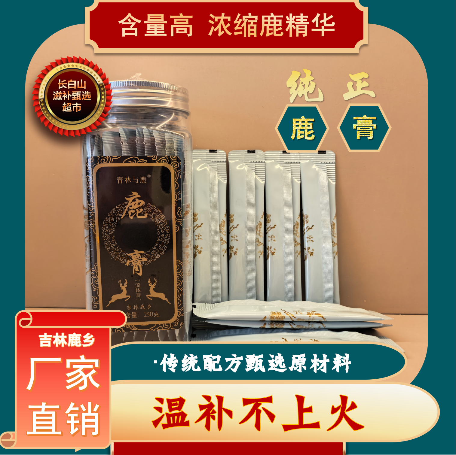 梅花鹿鹿膏-口味升级-产地直发-男士专享