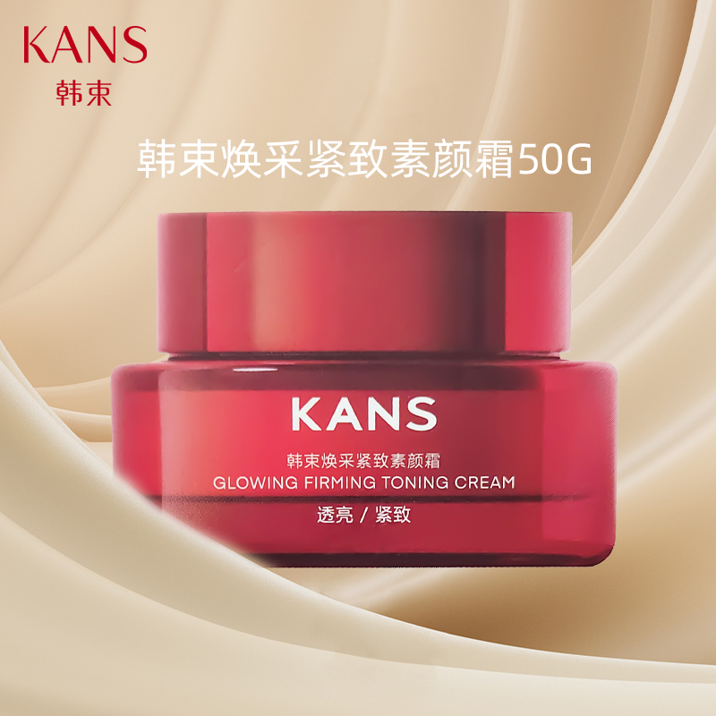 KANS/韩束焕采紧致素颜霜50g女懒人霜裸装持久不脱妆脸部正品保障