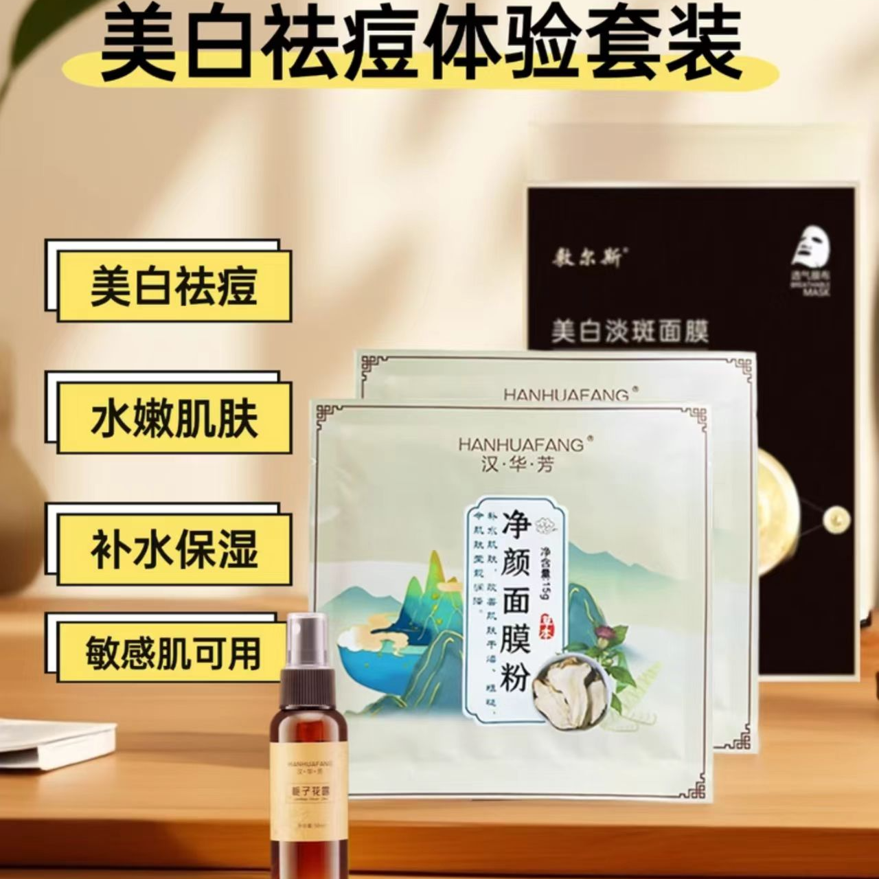 【痘痘粉刺】净颜面膜粉体验装2包+1瓶栀子花露+敷尔斯面膜一片