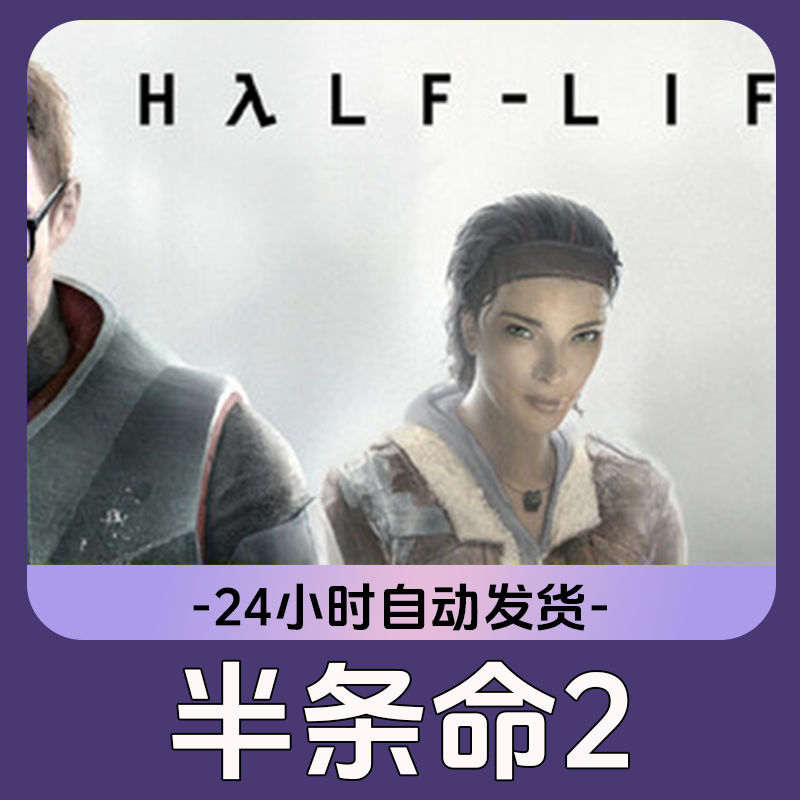 半条命2 Steam游戏 CDKey激活码