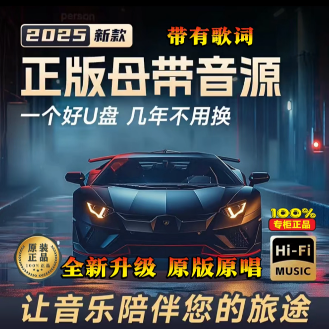 原版原唱【新款母带音源】带歌词车载u盘 精选母带灌入高品质音乐