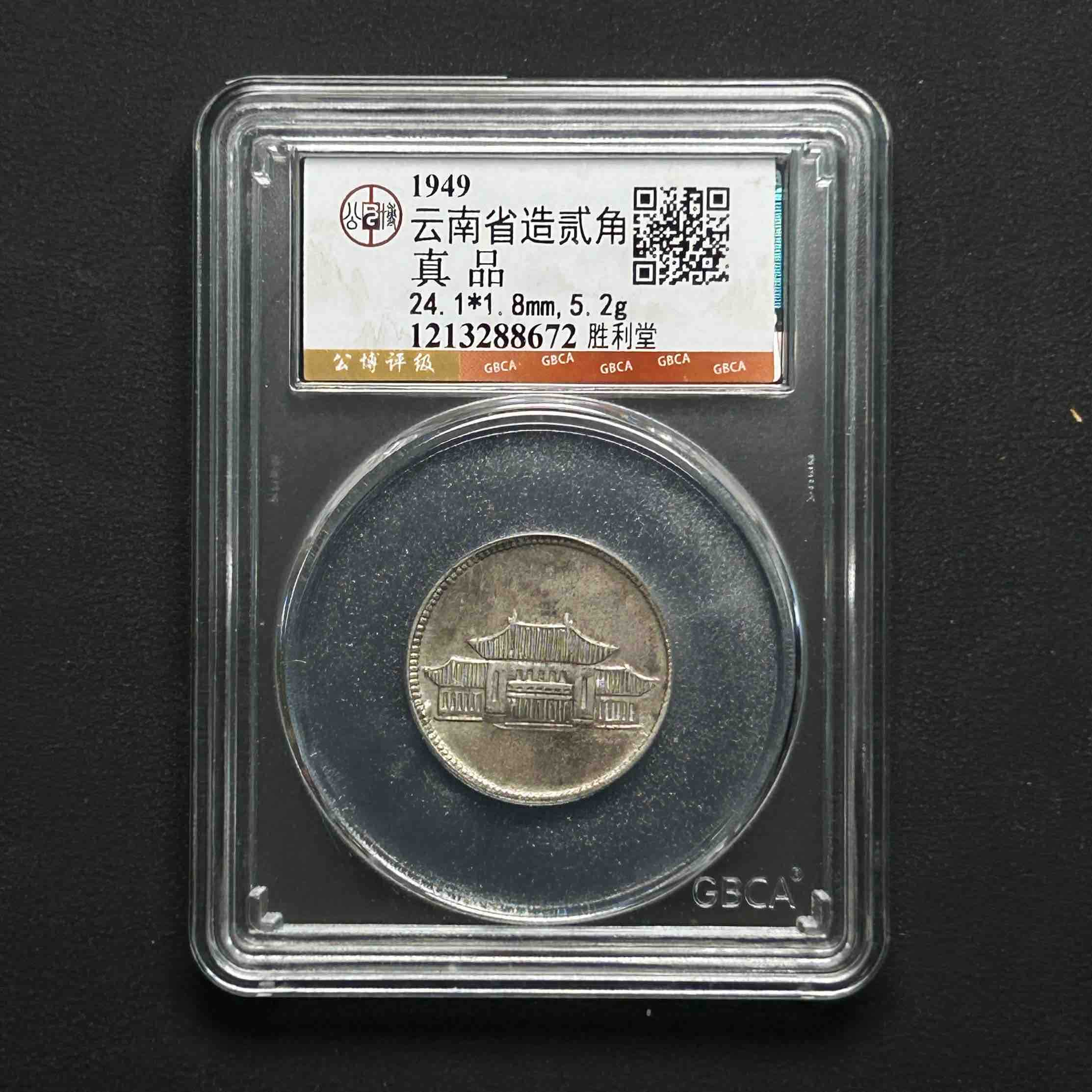 L8 公博评级 胜利堂贰角 真品 1213288672 L