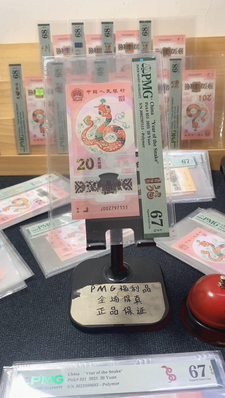 塑料蛇钞 圆满号 豹子号 PMG67分 J002797111