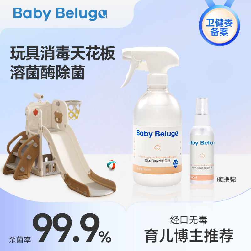 小白鲸宝宝玩具座椅餐具爬爬垫推车溶菌酶杀菌抗菌免洗消毒喷雾