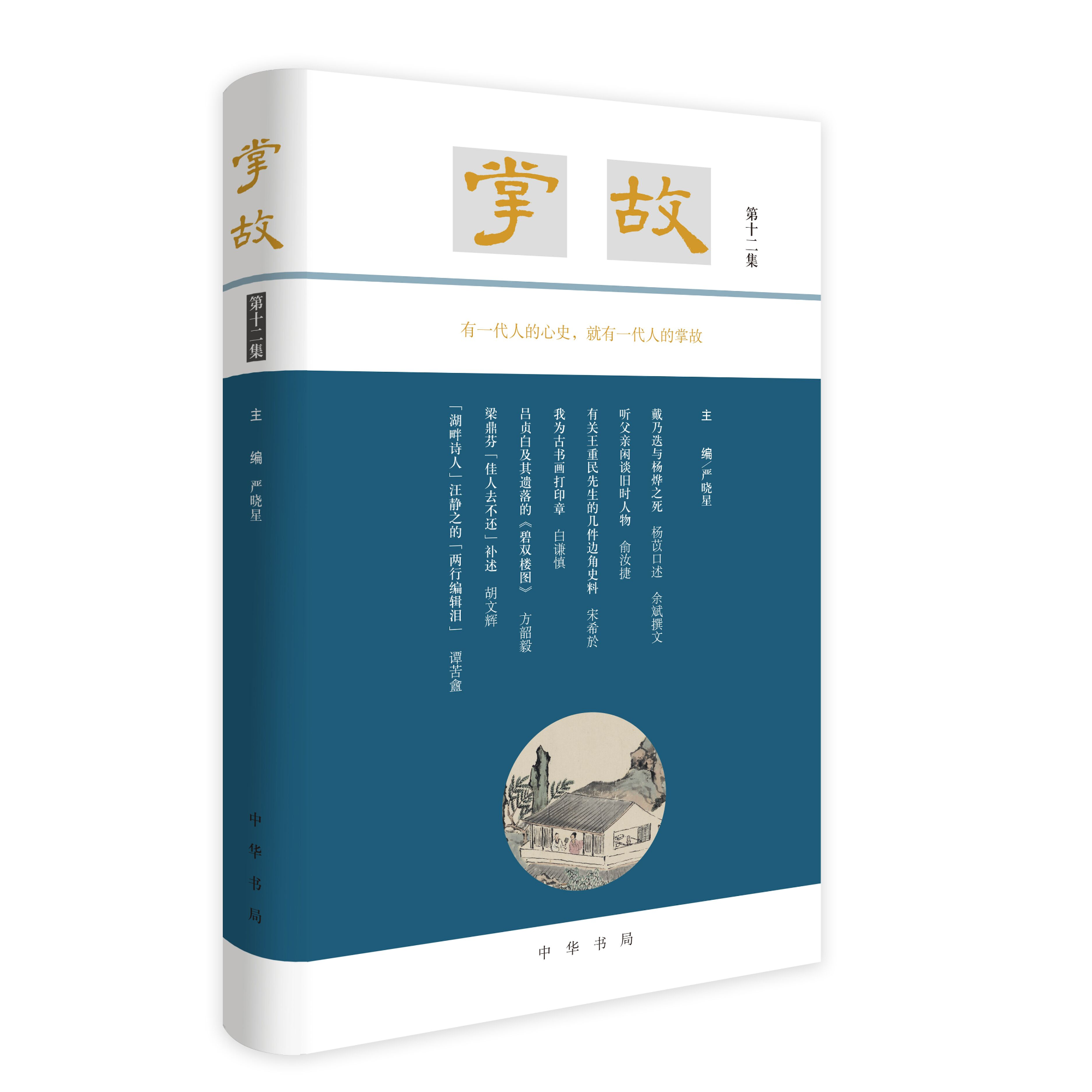 掌故（第十二集）      