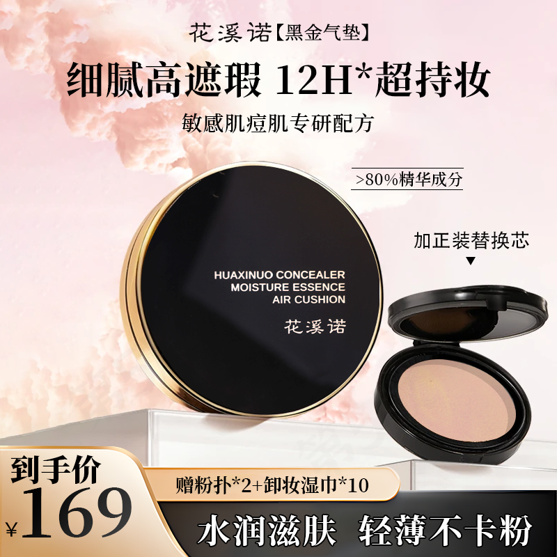 【山姆爆款】花溪诺黑金气垫遮瑕持久不脱妆第一名韩美娟气垫干皮