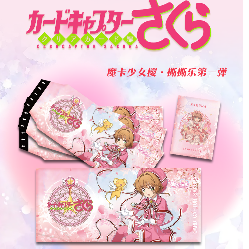 【叠叠】炫美之樱 · 魔卡少女樱撕拉卡代拆 撕撕乐✘甜心萌趣