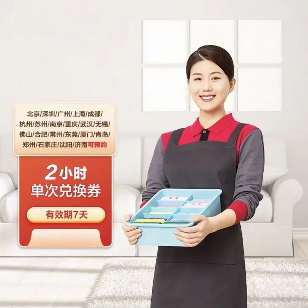 （不擦窗）4小时清洁代金券兑换券保洁日常全屋全国通用