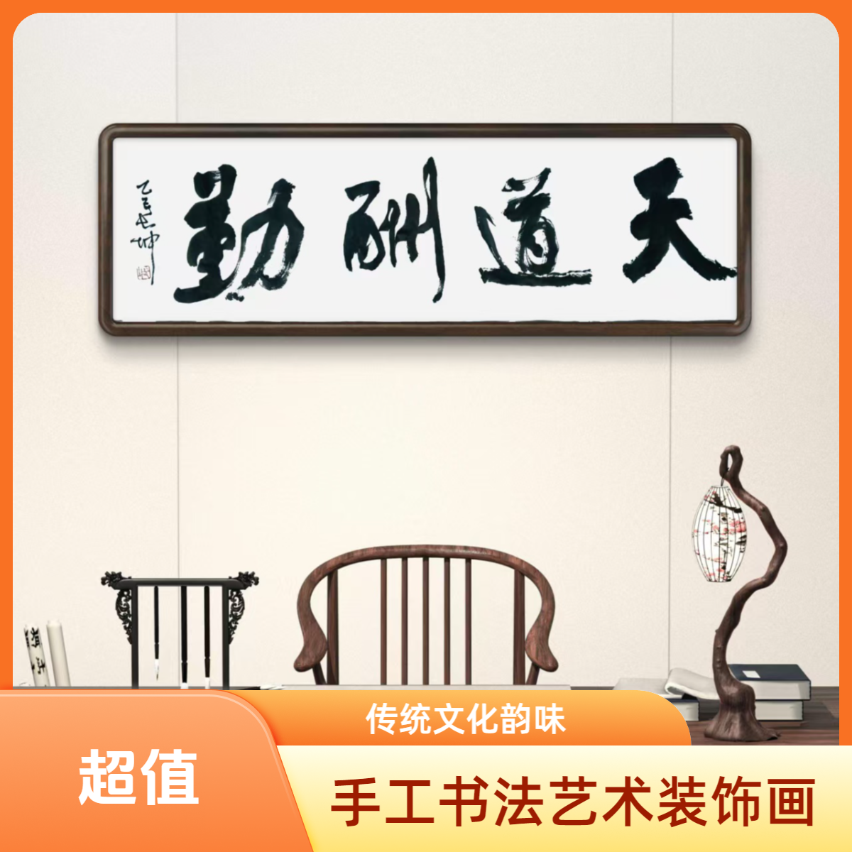 上善若水四字书法作品30*138家和万事兴的前三句和后三句的挂画