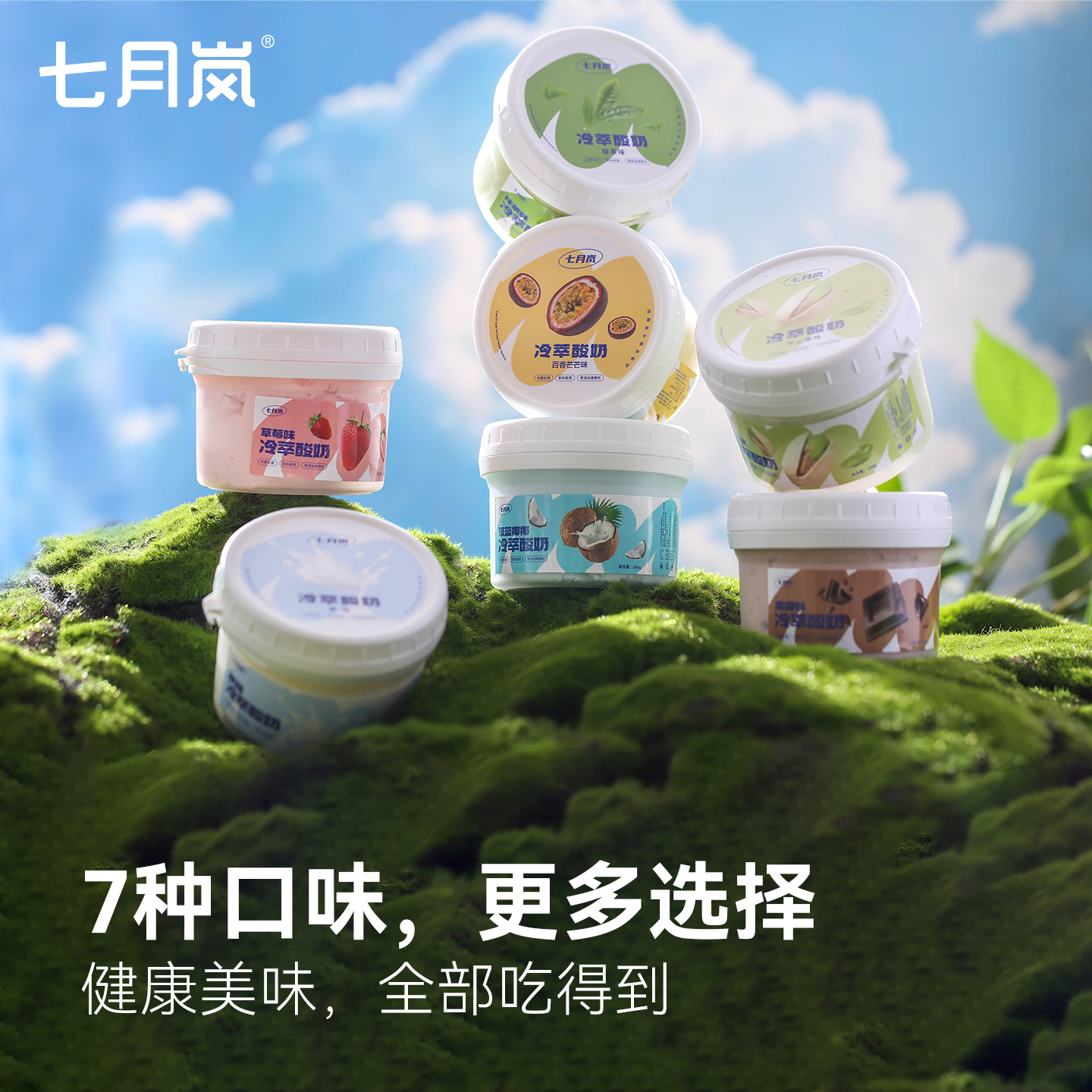 【主播同款】新鲜日期七月岚内蒙古冷萃咀嚼酸奶健康多种营养活性