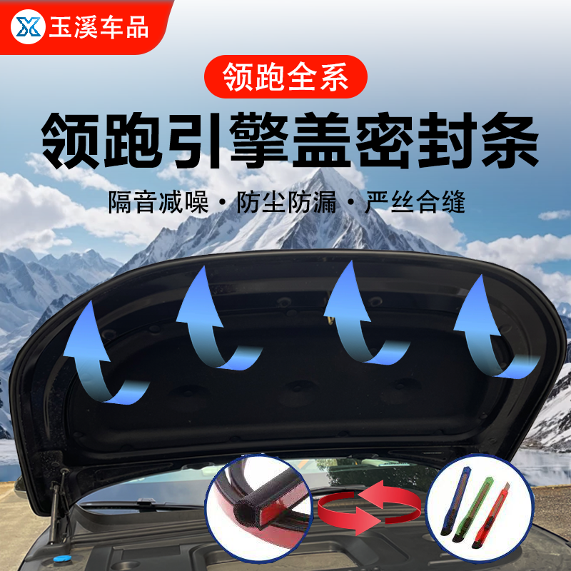 零跑全系机头盖引擎盖隔音降噪防尘密封条发动机盖车头密封胶条
