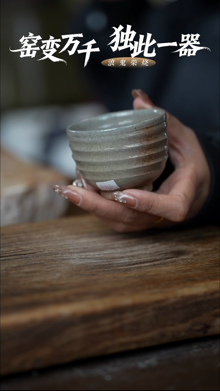 浪鬼柴烧爱****7无我系列 杯