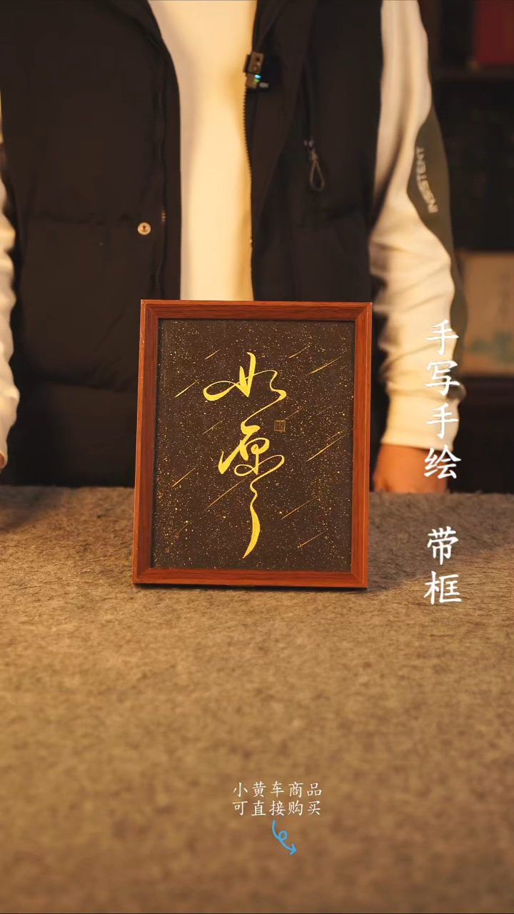 书法10寸 国潮书法摆件 编号 如愿