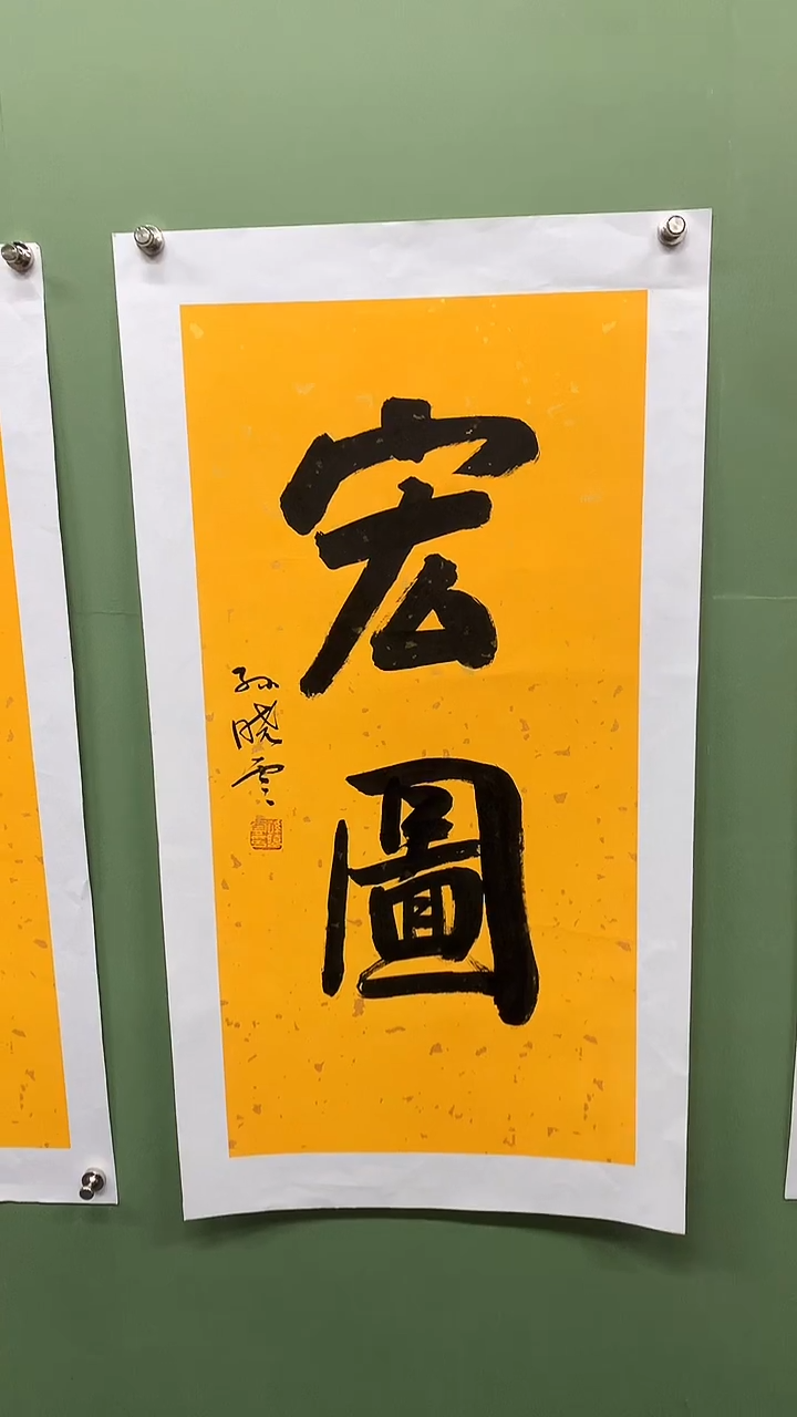 竖款精品书法，宏图