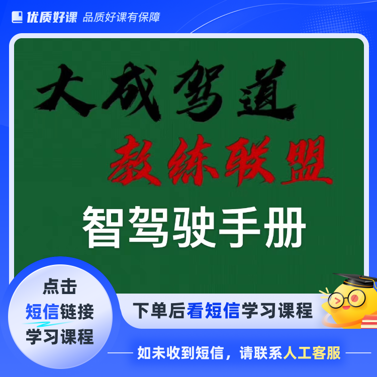 智驾驶新手司机培训手册(点击短信链接学习课程)