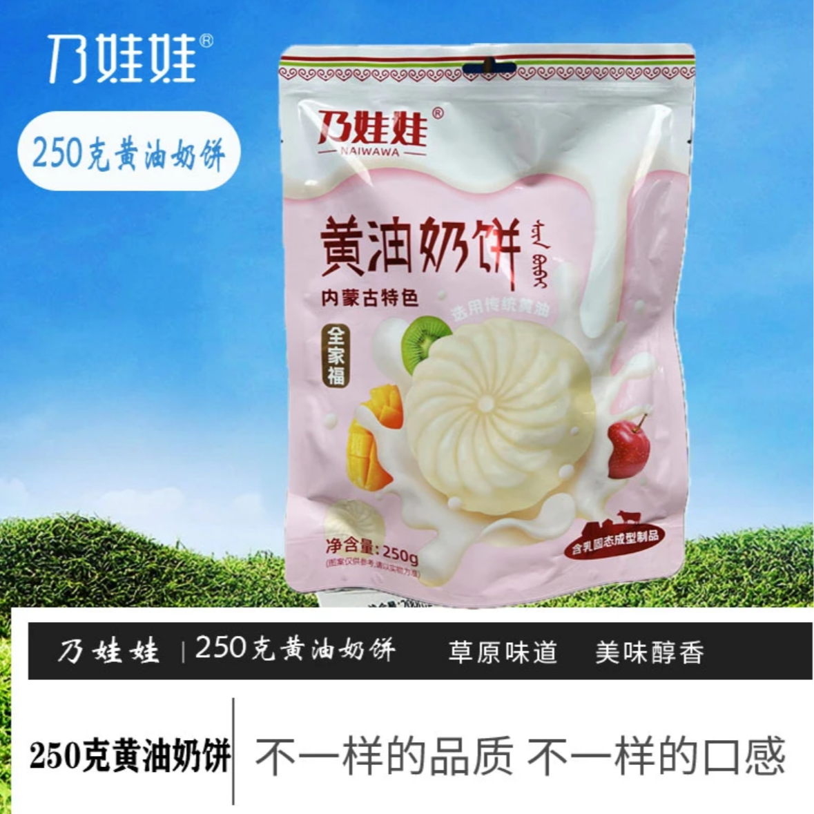 内蒙特产乃娃娃黄油奶饼250g/袋
