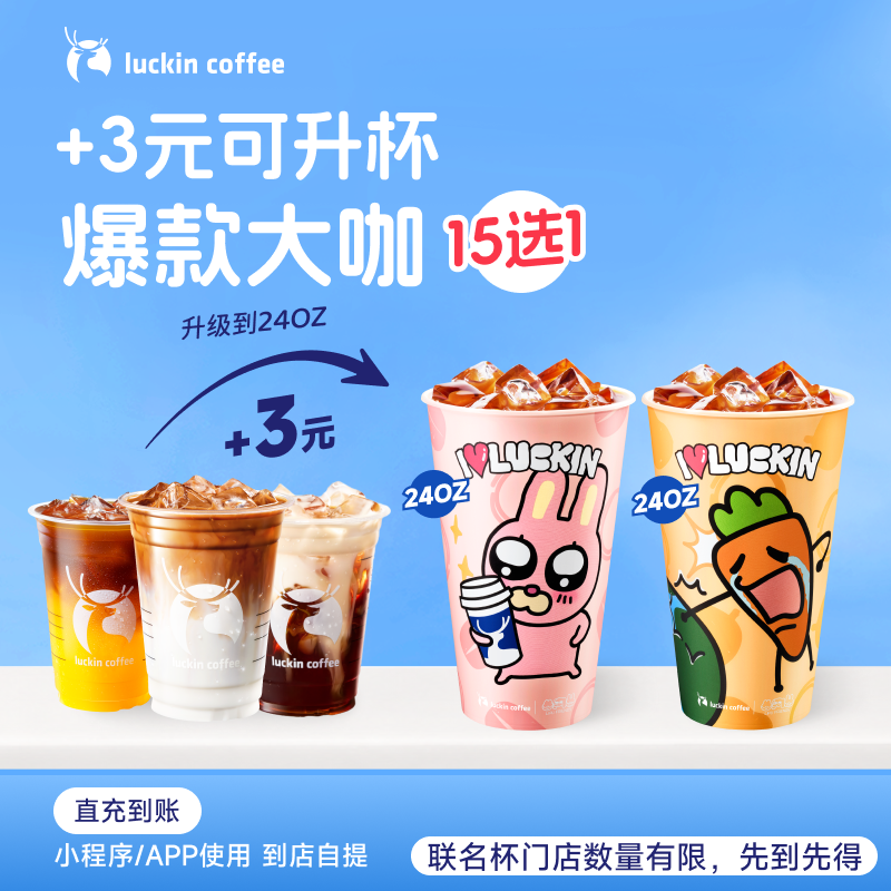 luckin coffee/瑞幸咖啡【爆款大咖升杯】15选1