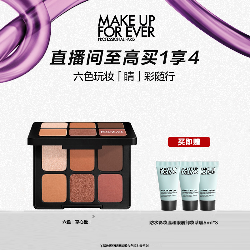 玫珂菲明星挚爱六色眼影盘 眼部化妆修饰 六色玩妆 流光风