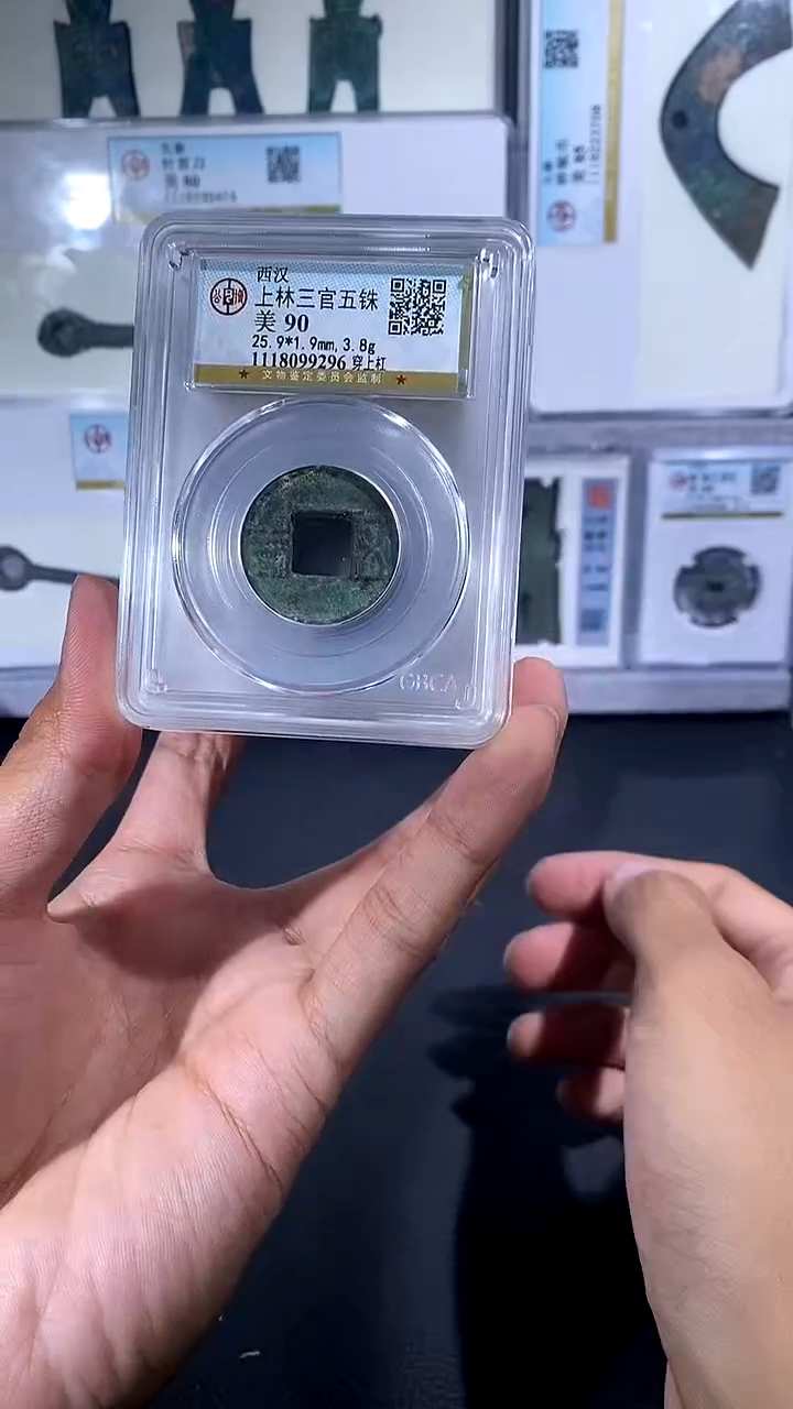 【闪购商品】铜琪珍 上林三官五铢