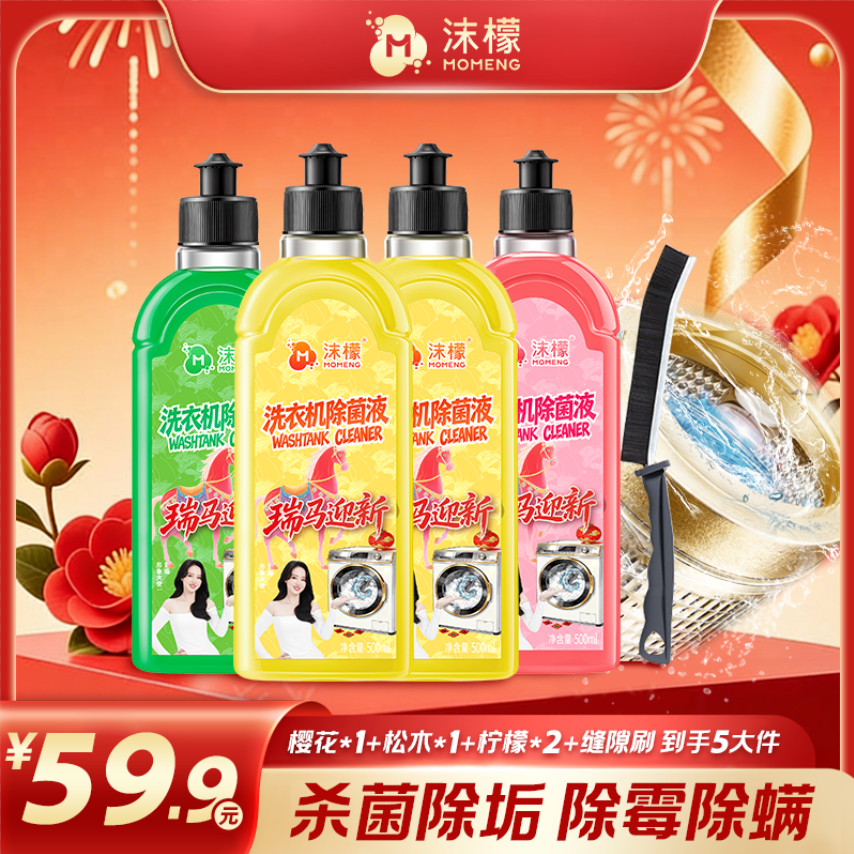 沫檬【明星同款】洗衣机专用清洗剂强力祛垢除菌除螨除霉除味免拆商品图