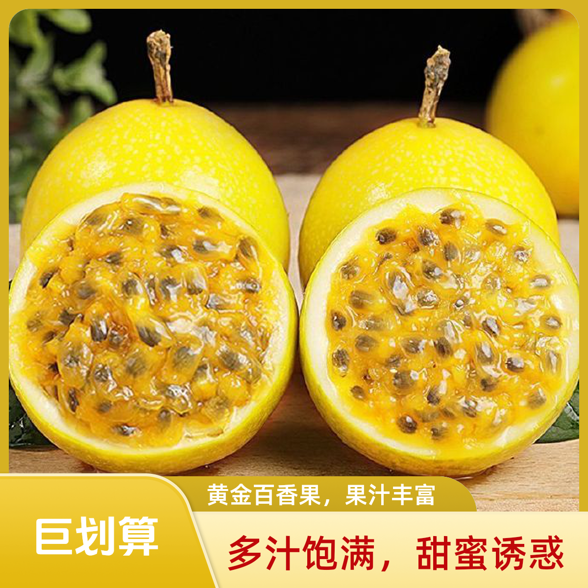 【大奎心选】黄金百香果 不加蜂蜜就能吃的百香果 一盒4粒 9元每盒