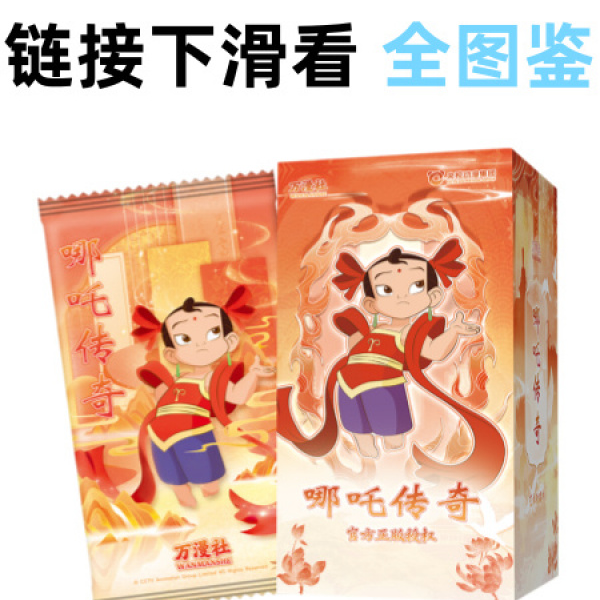 【白也】万漫社 哪吒传奇 收藏卡牌盲盒（代拆）