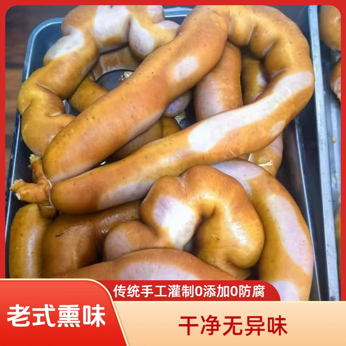 【宁记熏大肠】手工灌制肥而不腻当天做当天发京东包邮次日送达