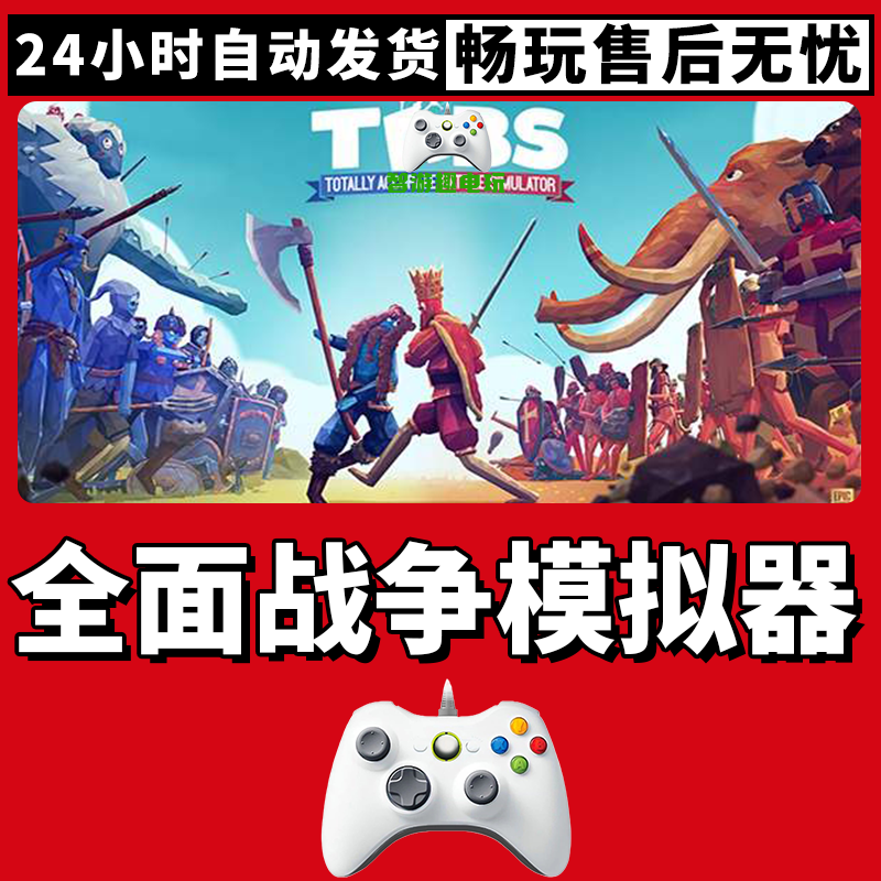 【全面战争模拟器】入库支持游戏无线手柄支持PC游戏手柄蓝牙