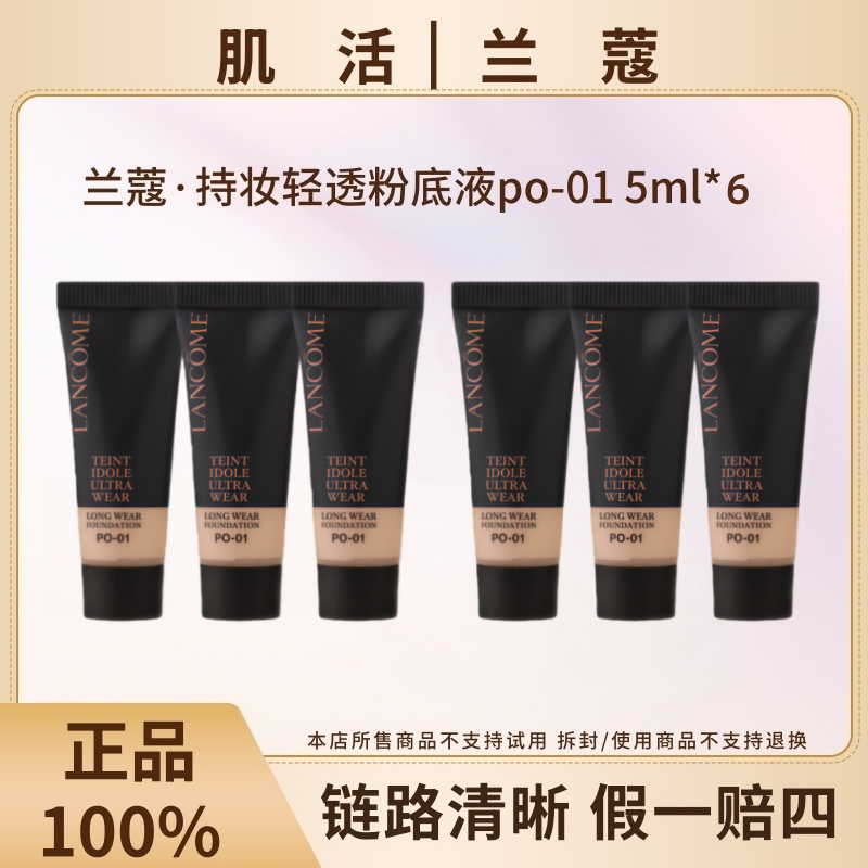 LANCOME/兰蔻新持妆轻透粉底液5ml*6象牙白PO-01控油遮瑕持久不脱
