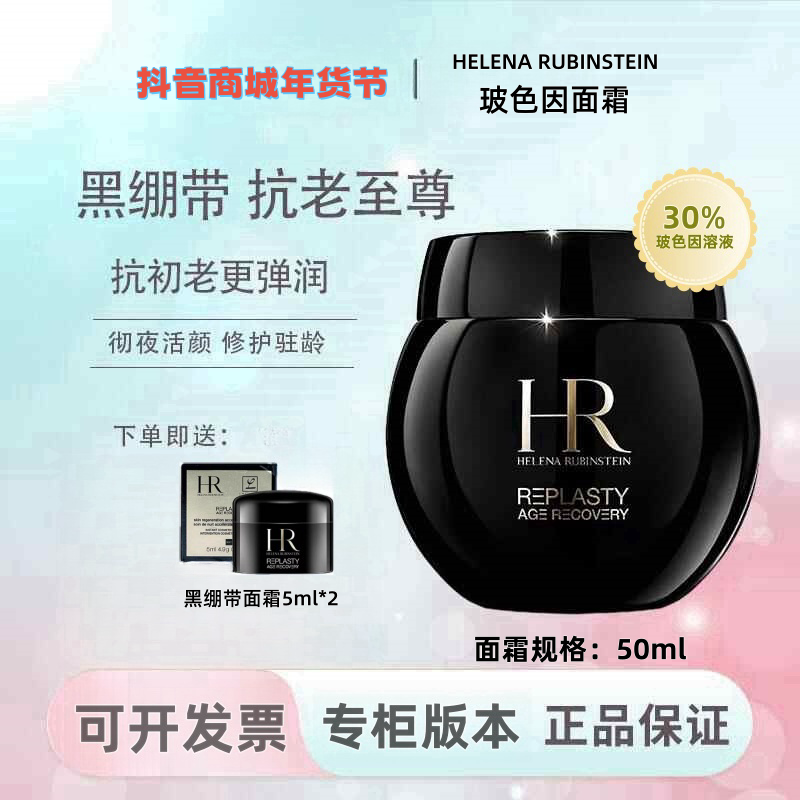 HELENA RUBINSTEIN黑绷带+白绷带 活颜修护晚霜正装50ml