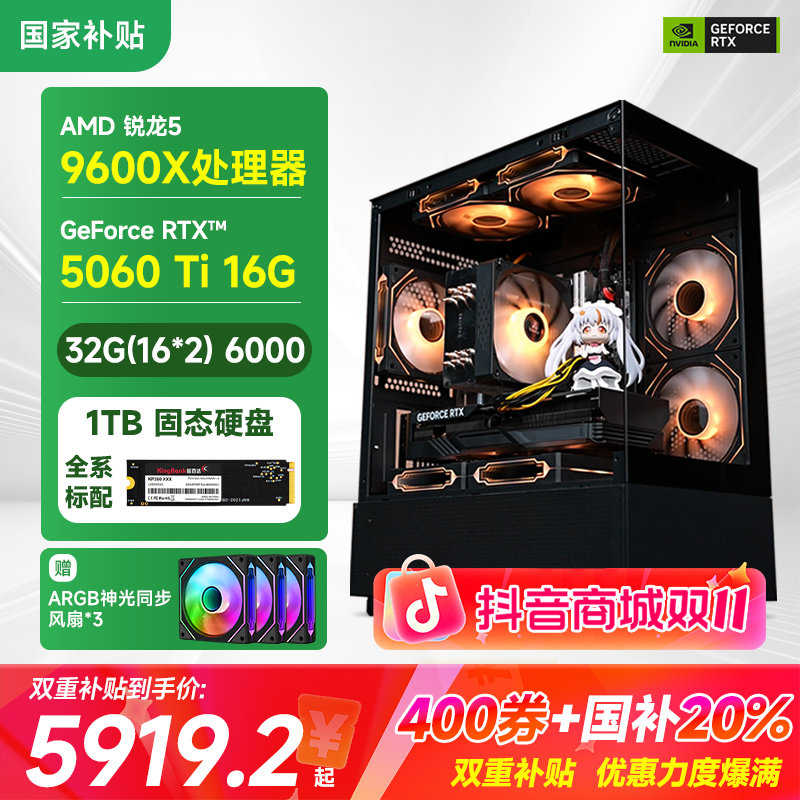 【国补20%】瑞动9600X+RTX5060Ti 16G游戏设计3A电竞游戏电脑主机
