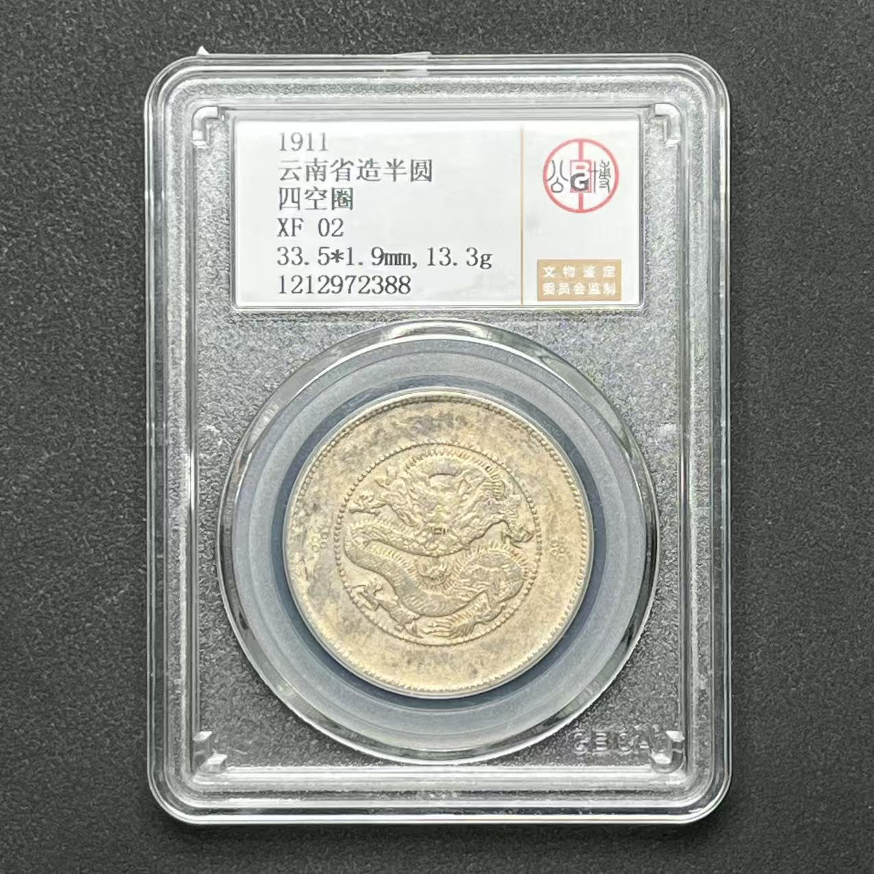 公博评级 云南半圆龙 XF02  1212972388  Q