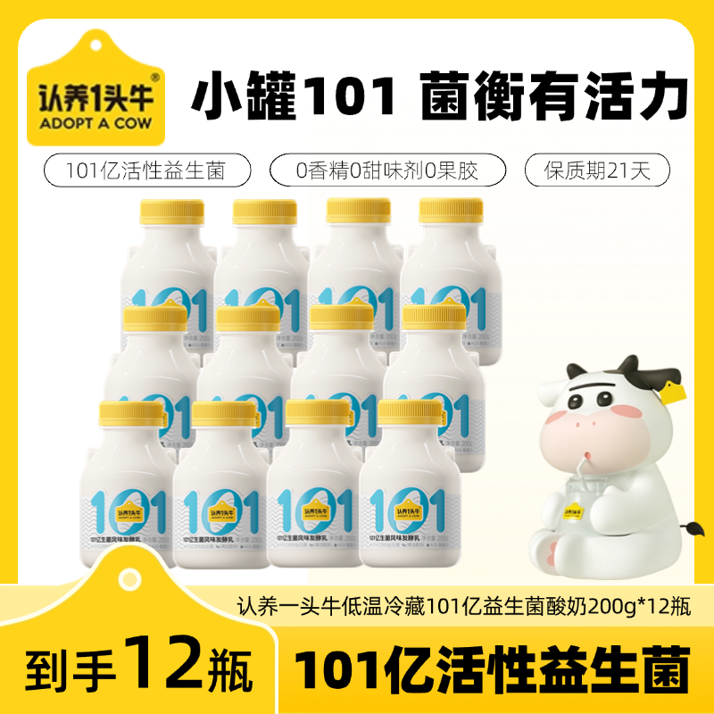 【新品上新】认养一头牛冷藏101益生菌低温酸奶200g*12瓶-KY
