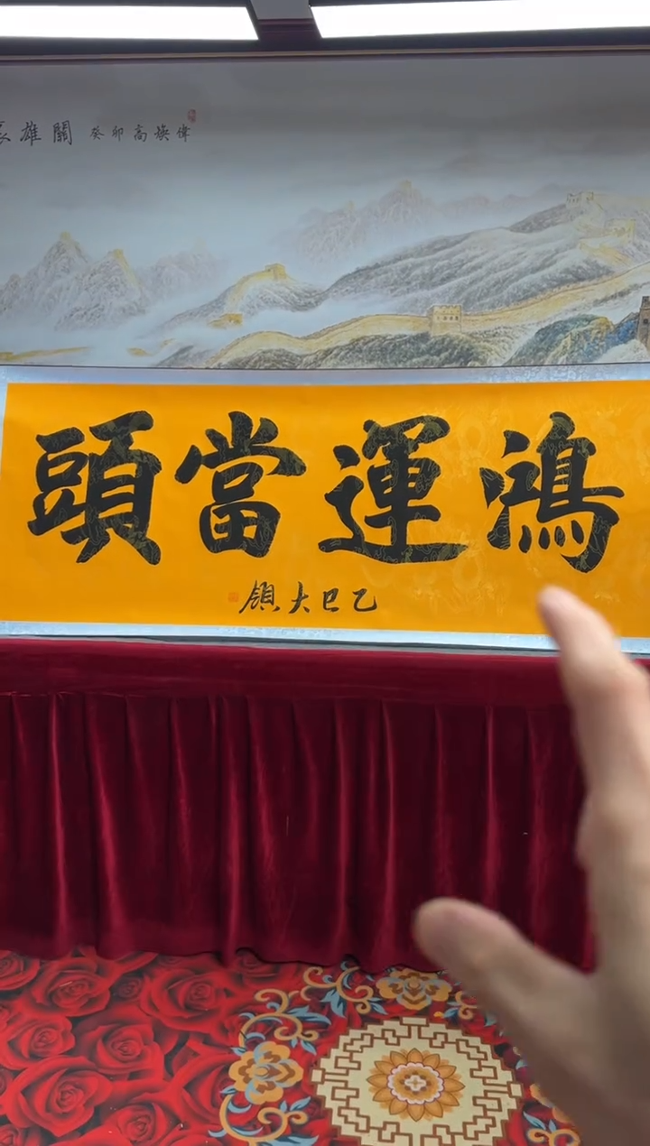 书法齐大岭-鸿运当头-精品书法