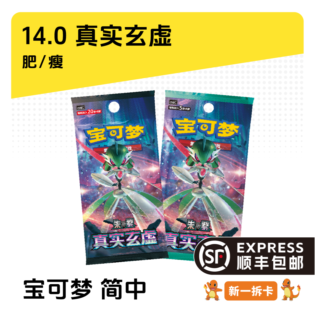 【新一拆卡】简中宝可梦 · 14.0真实虚幻 盲盒卡牌【默认代拆】