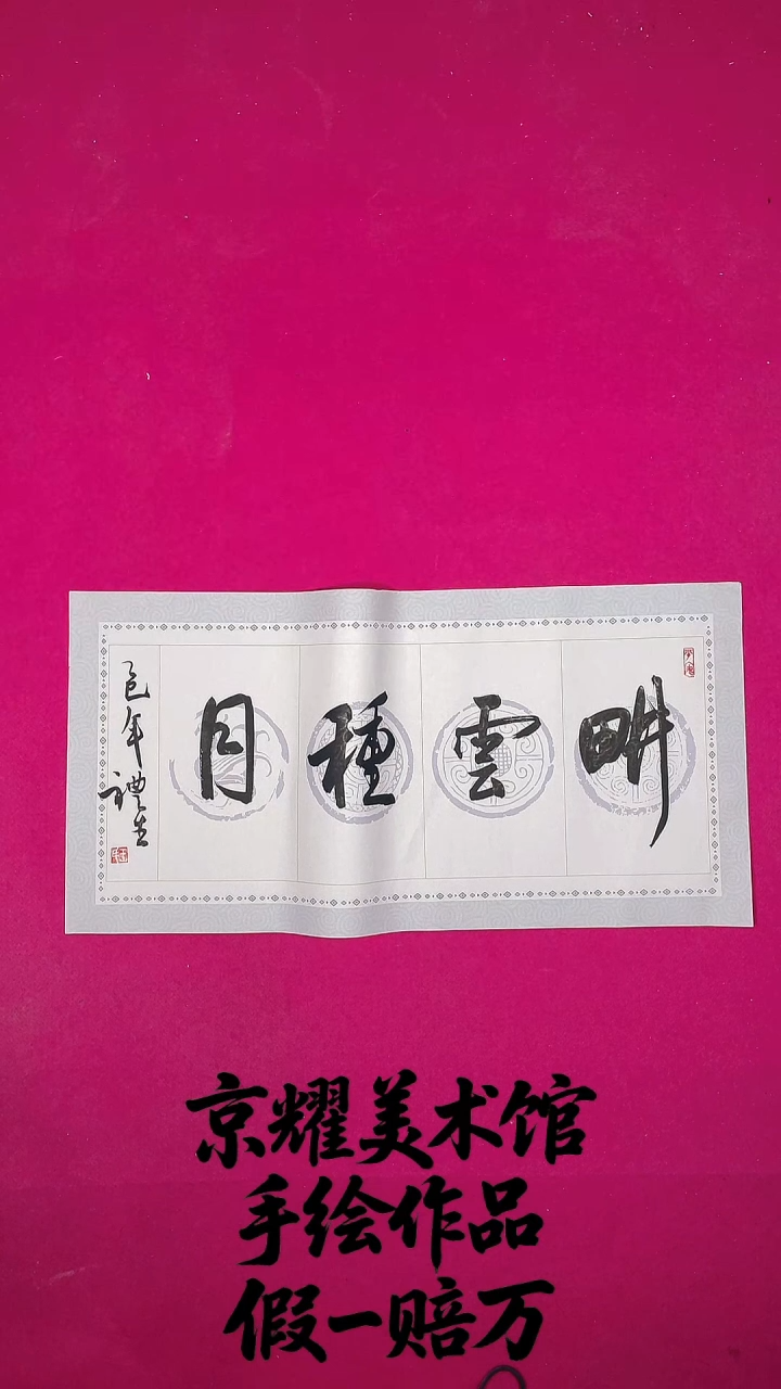 书法1平尺书法作品