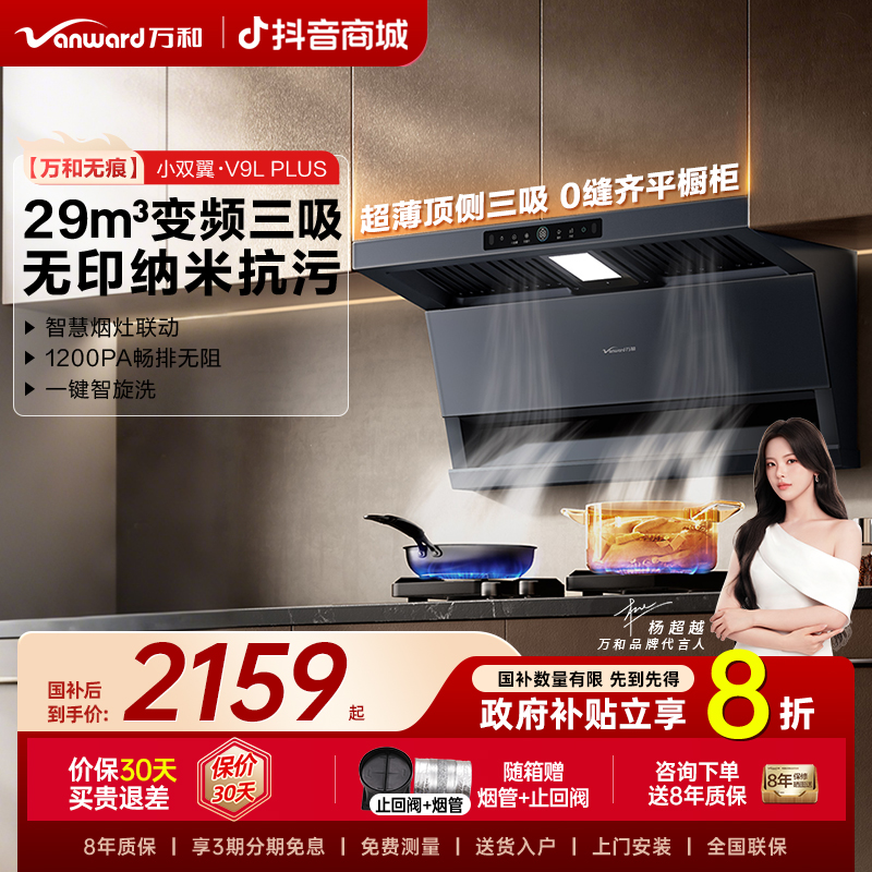 【新品首发】万和无痕油烟机顶侧双吸烟灶联动降噪变频墨蓝V9L Plus