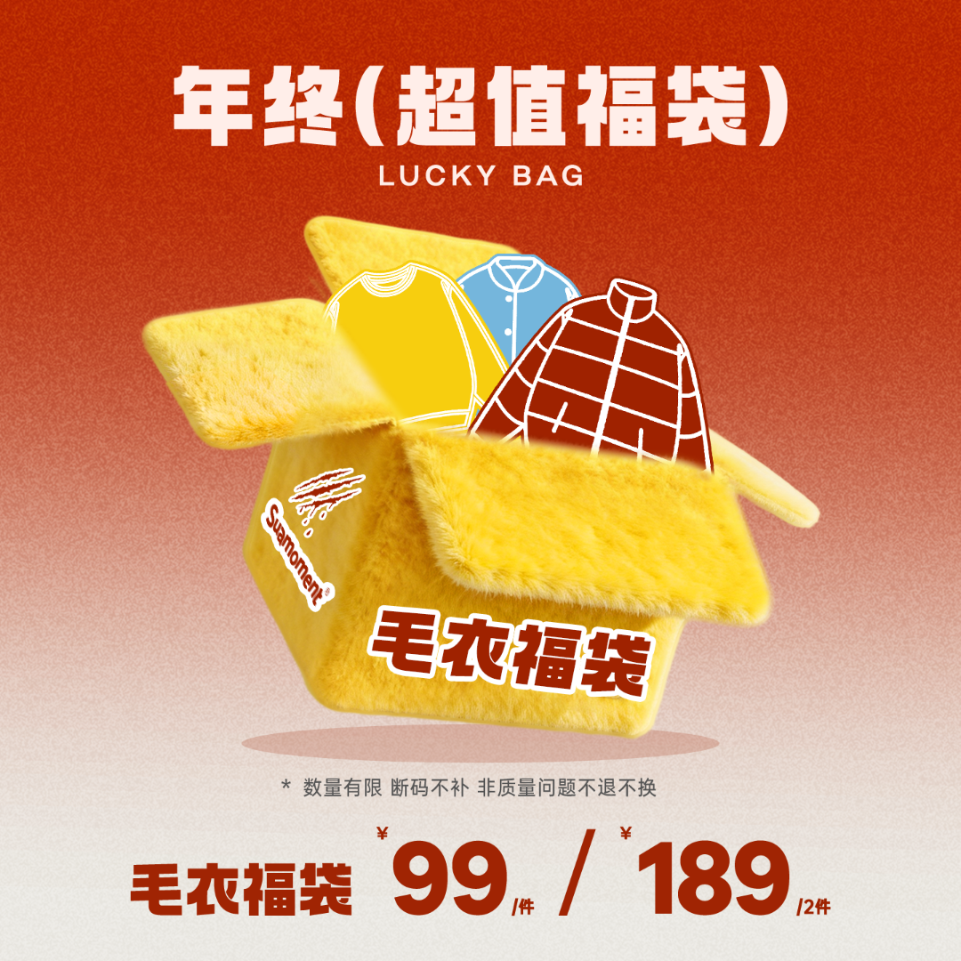 SuaMoment【年终超值】毛衣福袋清仓粉丝福利自选两件特惠无退不换